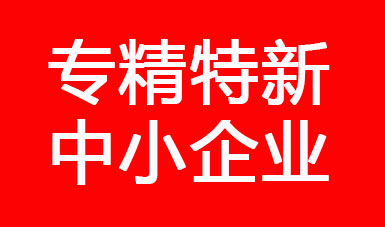 喜訊，江蘇二馬液壓進(jìn)入江蘇省2022年專精特新中小企業(yè)公示名單